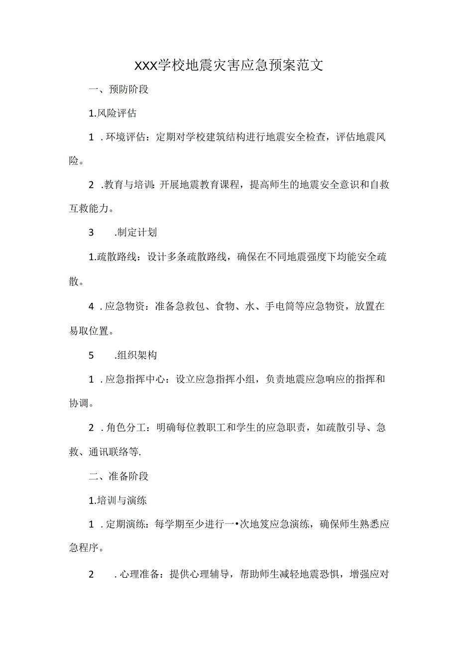 XXX学校地震灾害应急预案范文.docx_第1页