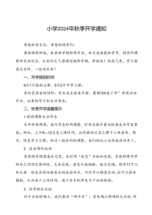 镇中心小学2024年秋季开学通知新生报名须知2篇.docx