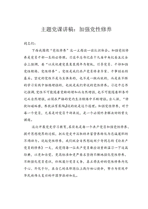 主题党课讲稿：加强党性修养.docx