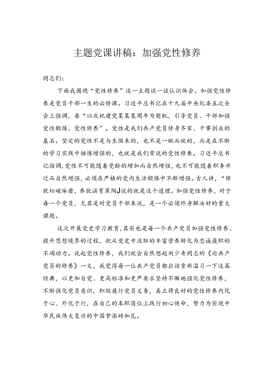 主题党课讲稿：加强党性修养.docx_第1页