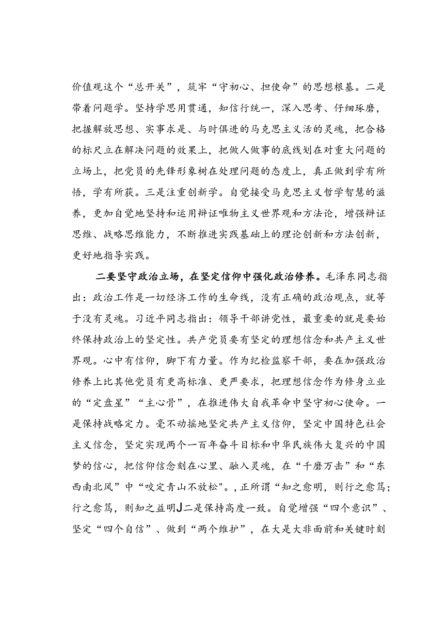 主题党课讲稿：加强党性修养.docx_第3页