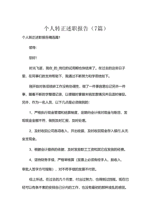 个人转正述职报告（7篇）.docx