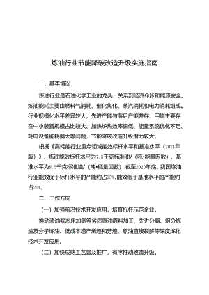 炼油行业节能降碳改造升级实施指南.docx
