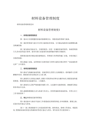 材料设备管理制度.docx