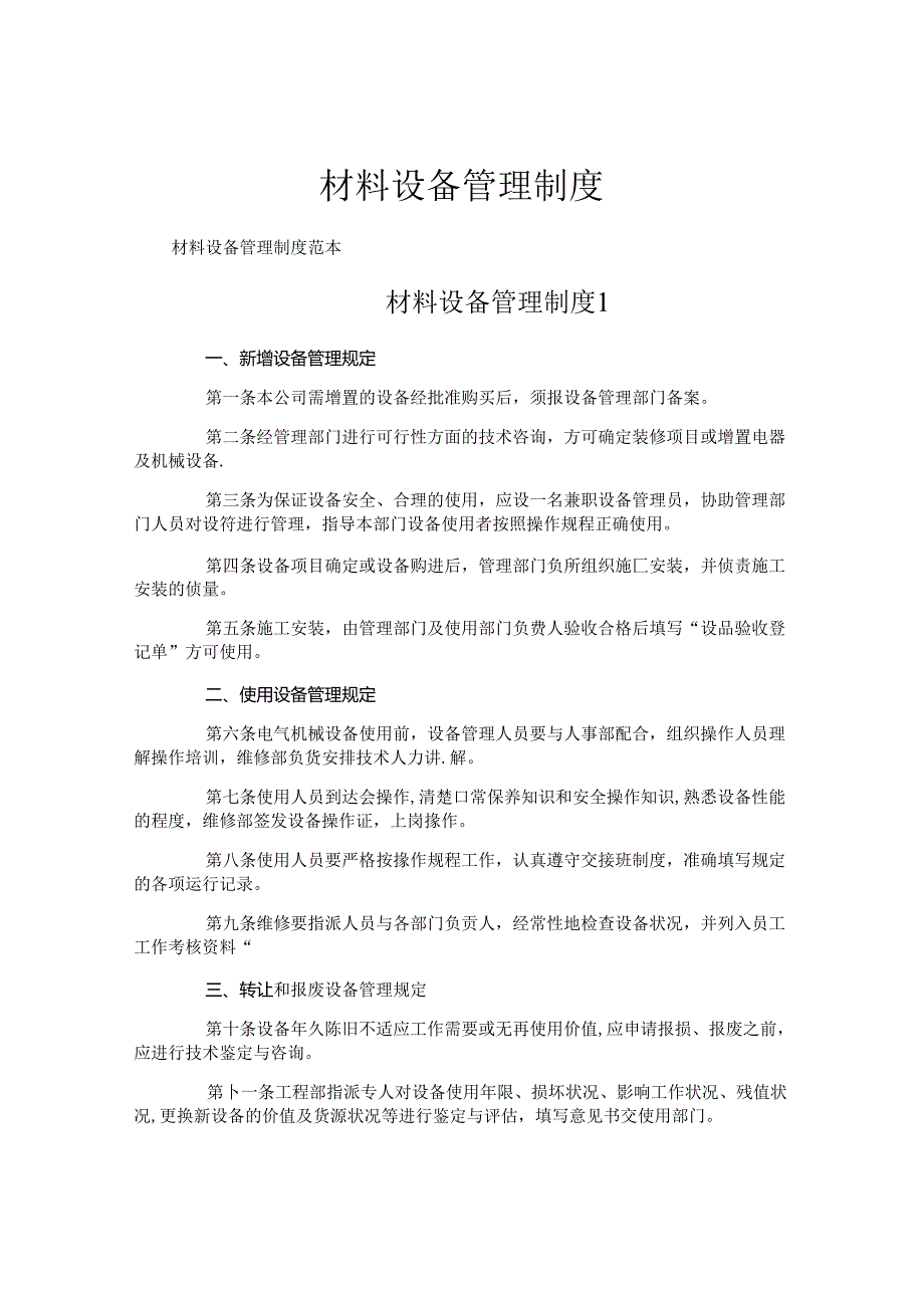 材料设备管理制度.docx_第1页