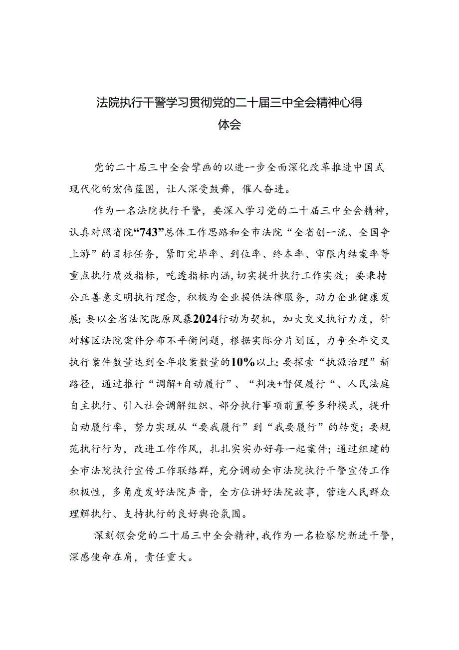 法院执行干警学习贯彻党的二十届三中全会精神心得体会（共8篇）.docx_第1页