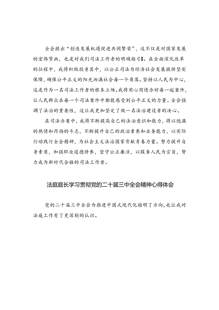法院执行干警学习贯彻党的二十届三中全会精神心得体会（共8篇）.docx_第2页