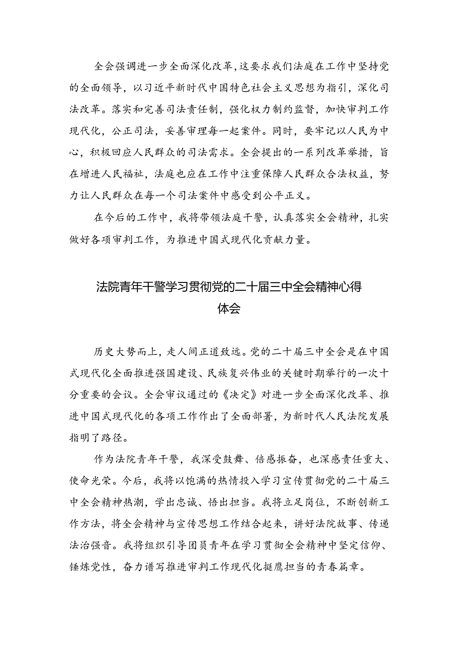 法院执行干警学习贯彻党的二十届三中全会精神心得体会（共8篇）.docx_第3页