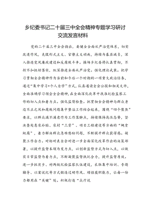 乡纪委书记二十届三中全会精神专题学习研讨交流发言材料.docx