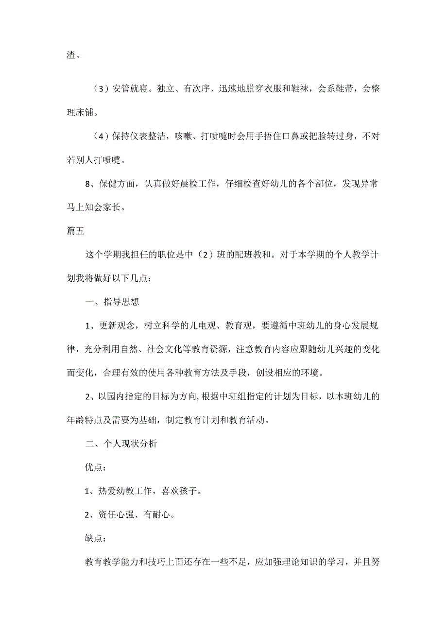 2024幼儿园班级个人计划范文六篇.docx_第3页