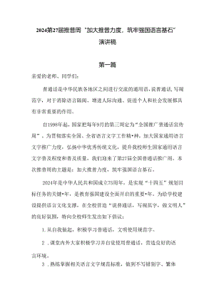 2024推普周“加大推普力度筑牢强国语言基石”演讲稿六篇.docx