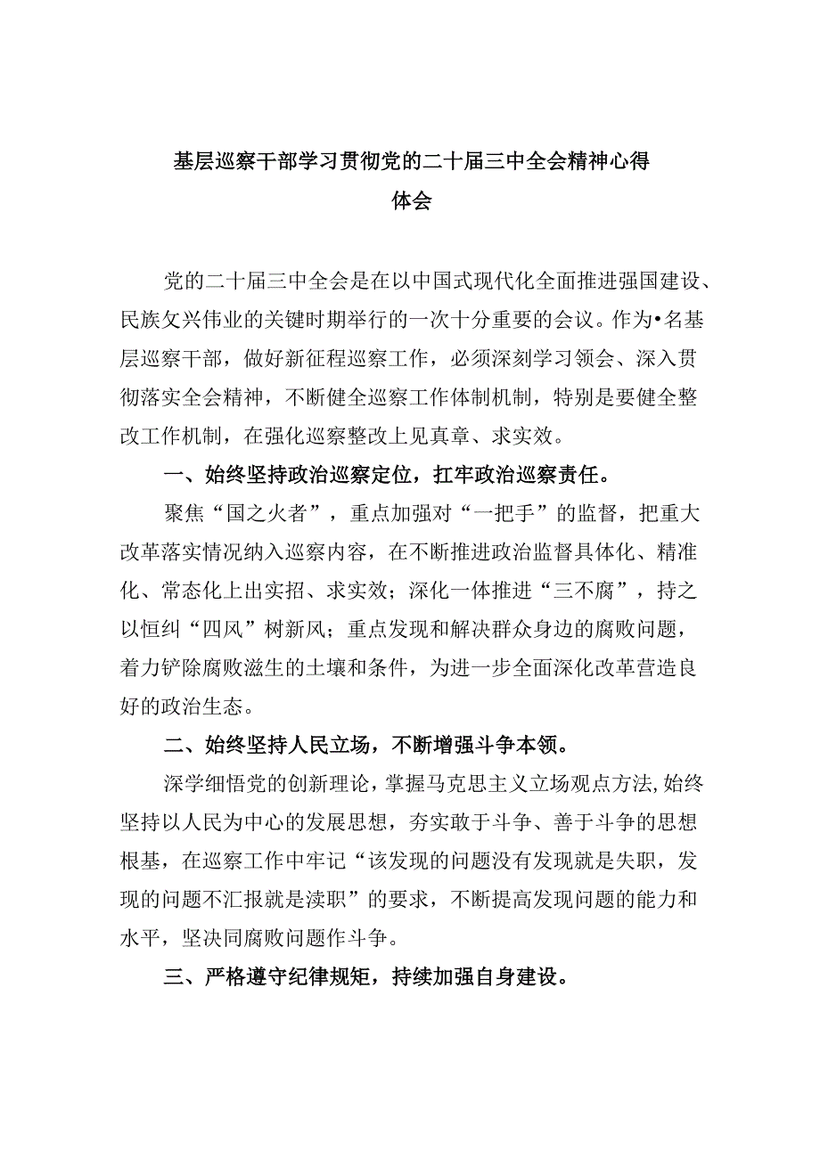 基层巡察干部学习贯彻党的二十届三中全会精神心得体会8篇（最新版）.docx_第1页