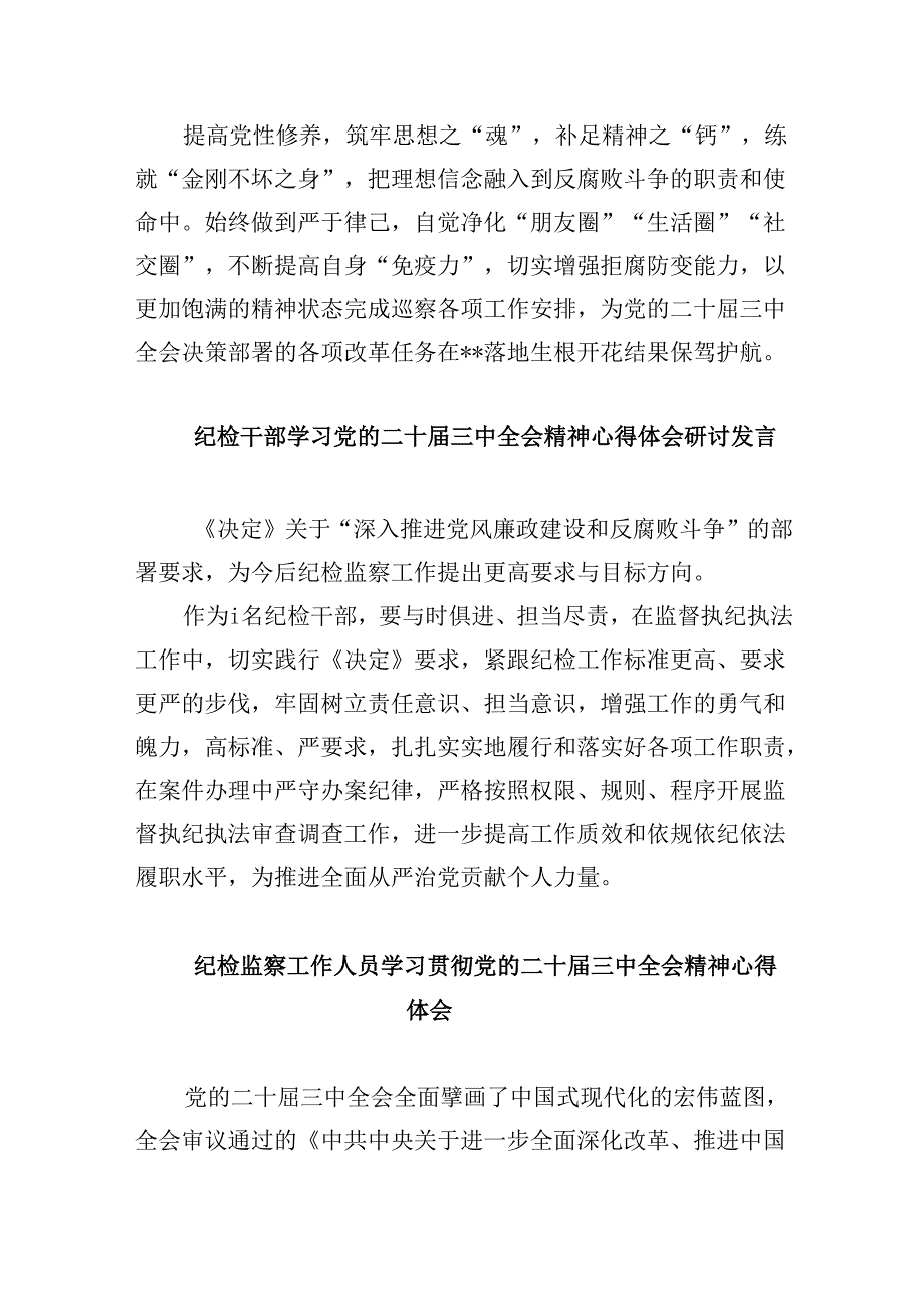 基层巡察干部学习贯彻党的二十届三中全会精神心得体会8篇（最新版）.docx_第2页