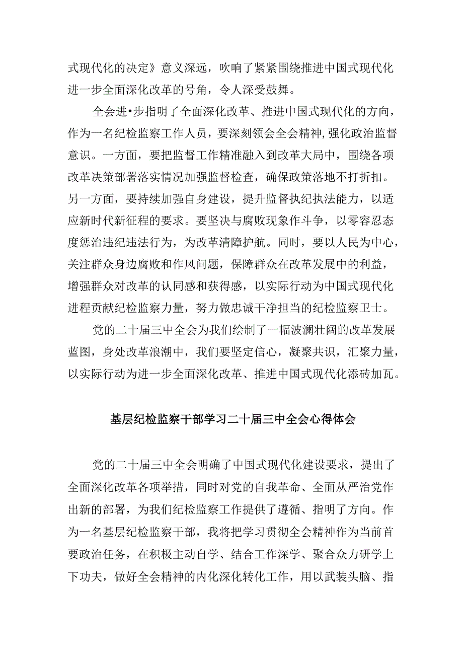 基层巡察干部学习贯彻党的二十届三中全会精神心得体会8篇（最新版）.docx_第3页