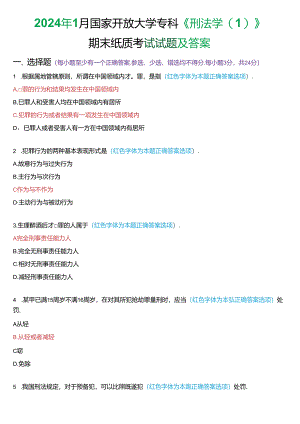 2024年1月国家开放大学专科《刑法学》期末纸质考试试题及答案.docx