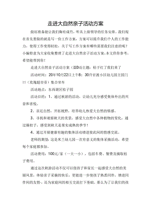 走进大自然亲子活动方案.docx