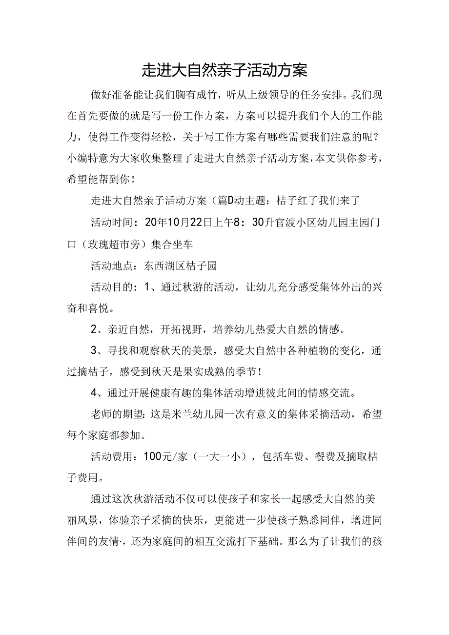 走进大自然亲子活动方案.docx_第1页