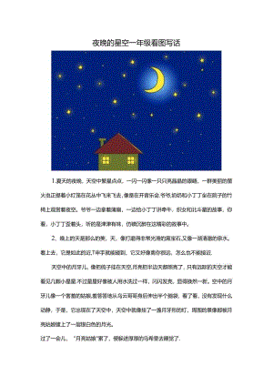 夜晚的星空一年级看图写话.docx