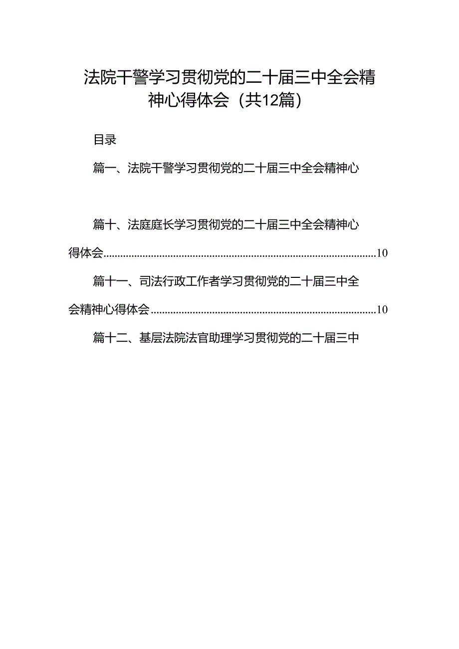 法院干警学习贯彻党的二十届三中全会精神心得体会样本12篇（详细版）.docx_第1页