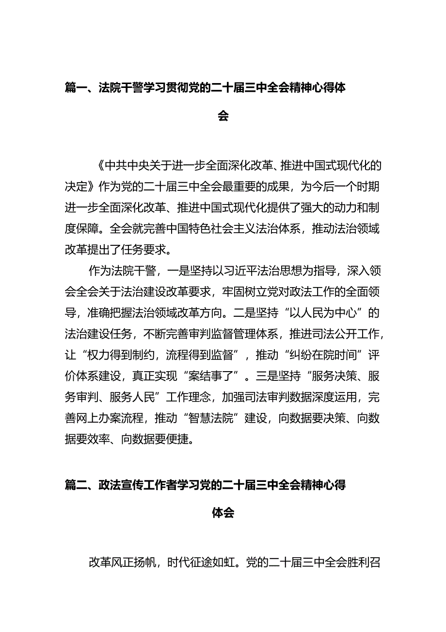 法院干警学习贯彻党的二十届三中全会精神心得体会样本12篇（详细版）.docx_第2页