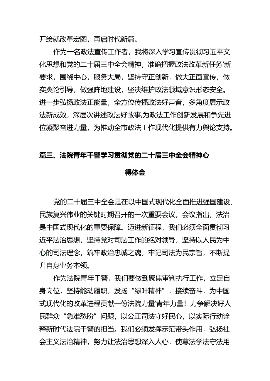 法院干警学习贯彻党的二十届三中全会精神心得体会样本12篇（详细版）.docx_第3页