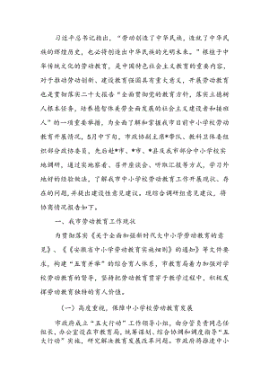 关于“中小学校劳动教育”工作调研报告.docx
