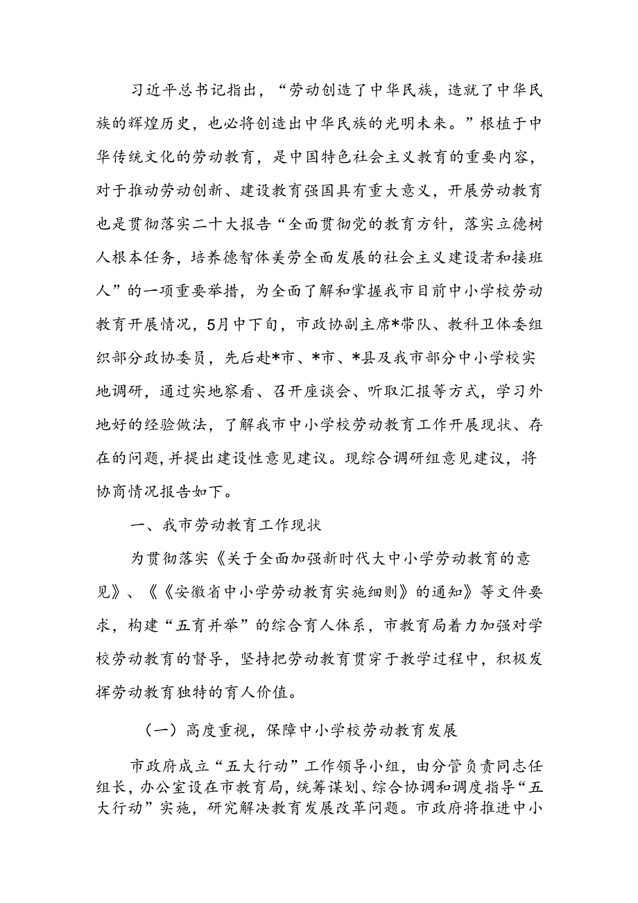 关于“中小学校劳动教育”工作调研报告.docx_第1页