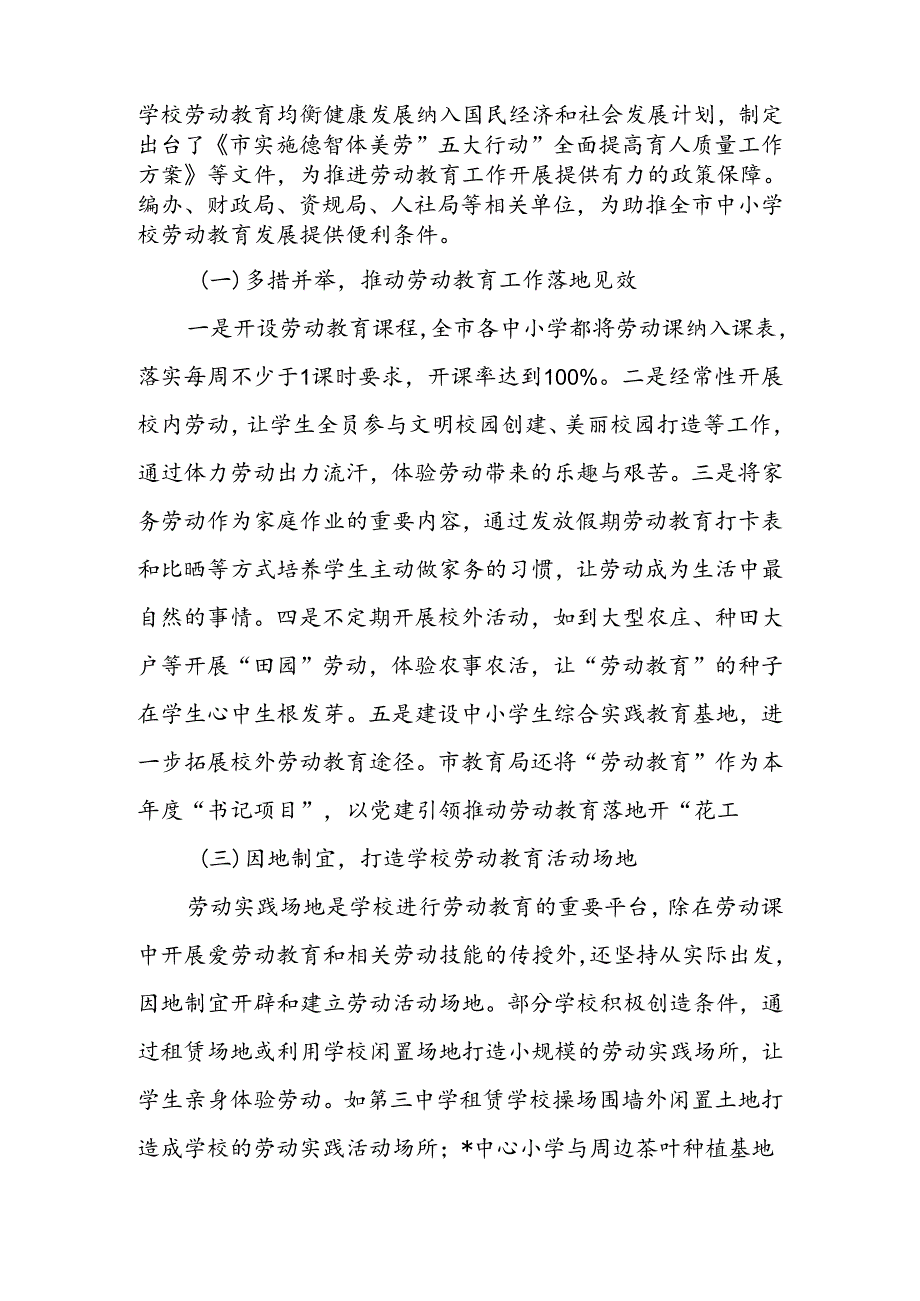 关于“中小学校劳动教育”工作调研报告.docx_第2页