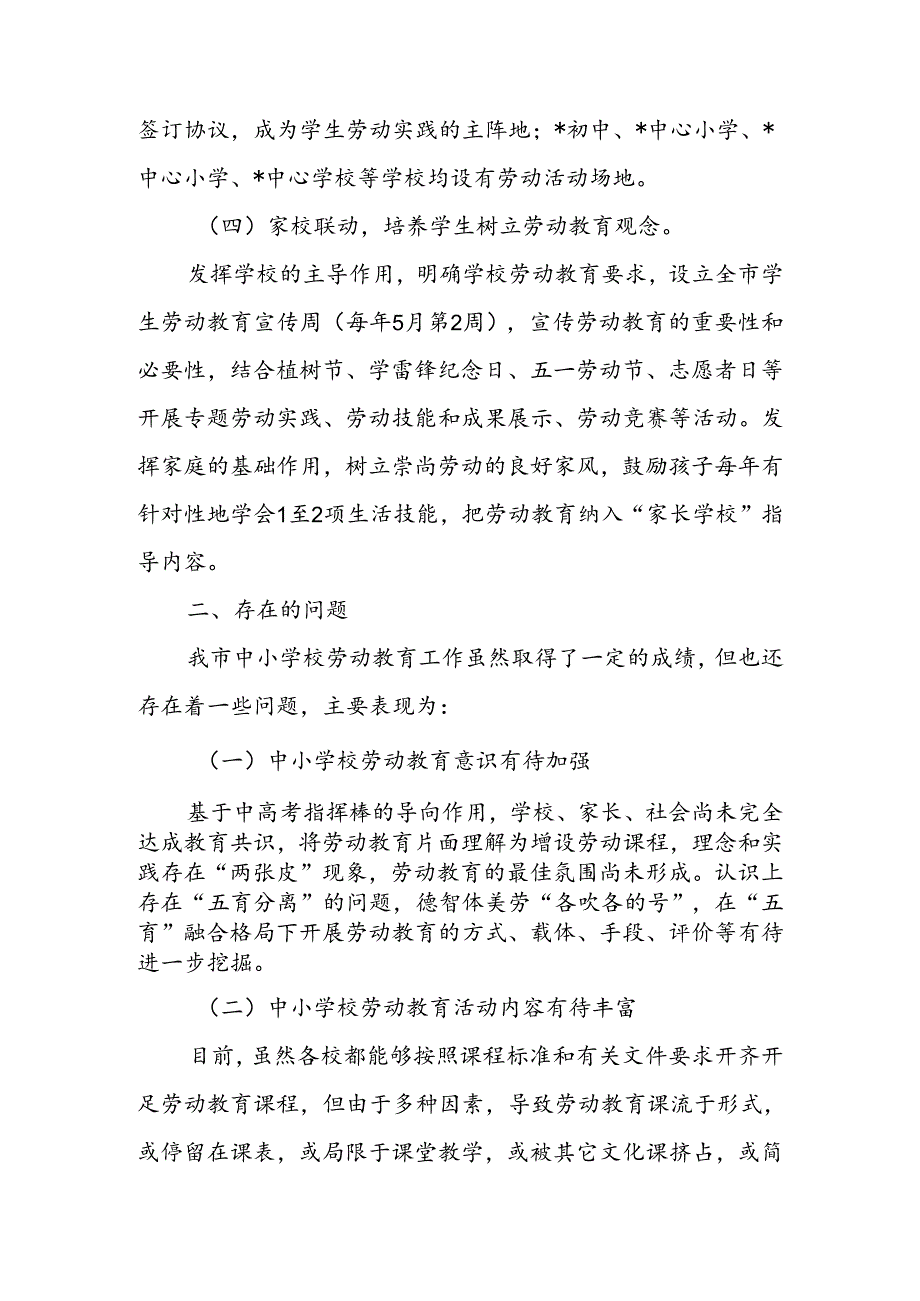 关于“中小学校劳动教育”工作调研报告.docx_第3页