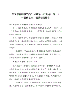 学习教育廉洁方面个人剖析：4个形象比喻4件具体实事很贴切很朴实.docx