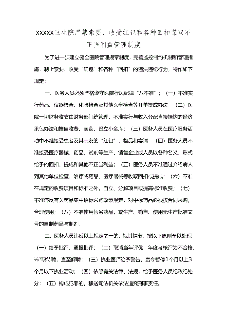 XXXXX卫生院严禁索要、收受红包和各种回扣谋取不正当利益管理制度.docx_第1页