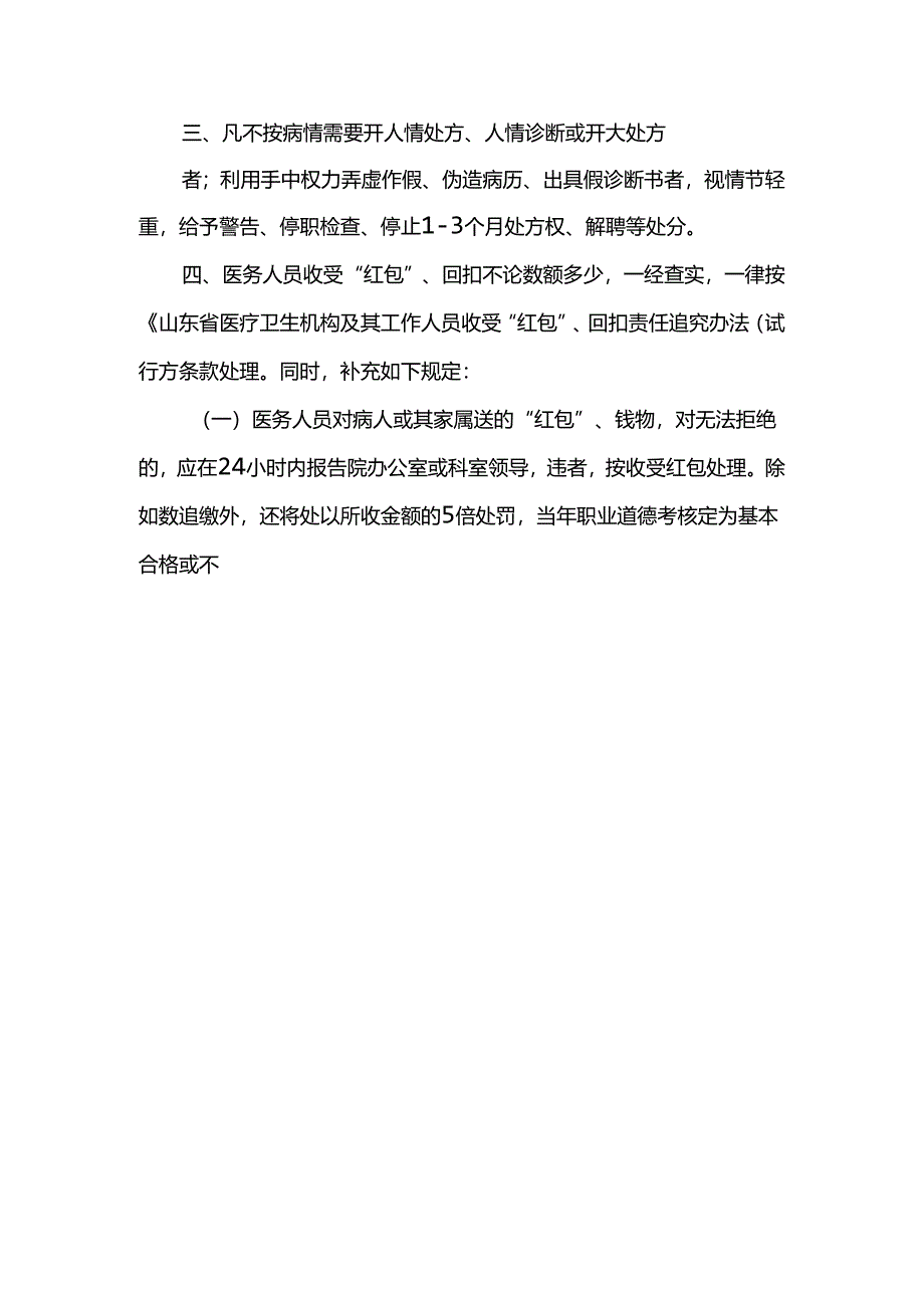 XXXXX卫生院严禁索要、收受红包和各种回扣谋取不正当利益管理制度.docx_第2页