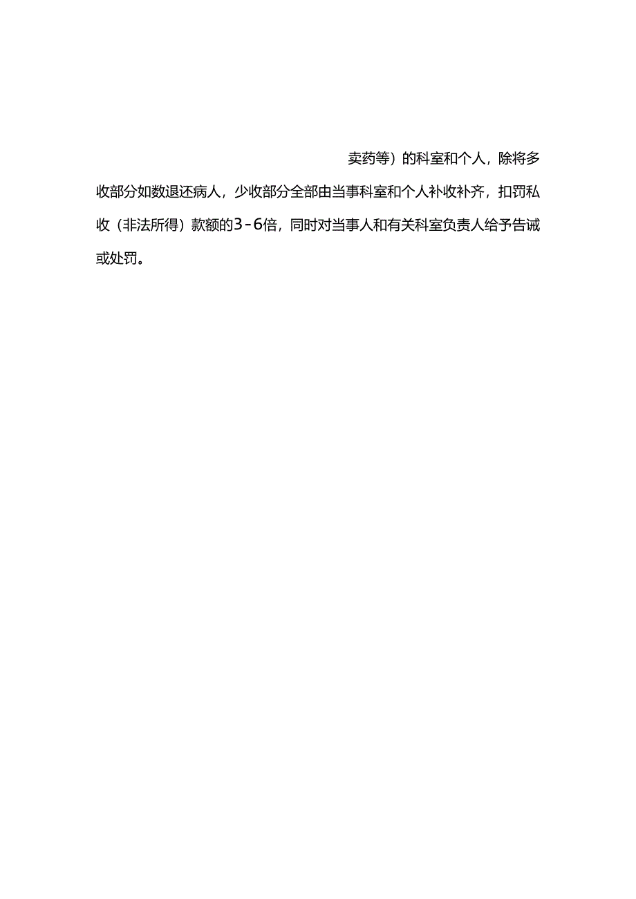 XXXXX卫生院严禁索要、收受红包和各种回扣谋取不正当利益管理制度.docx_第3页