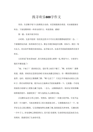 寻找快乐600字作文.docx