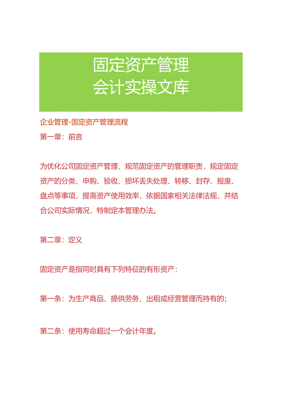 企业管理-固定资产管理流程.docx_第1页
