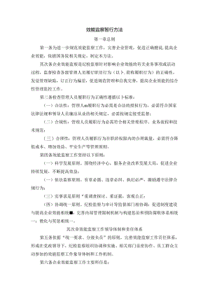 化工企业效能监察暂行办法.docx