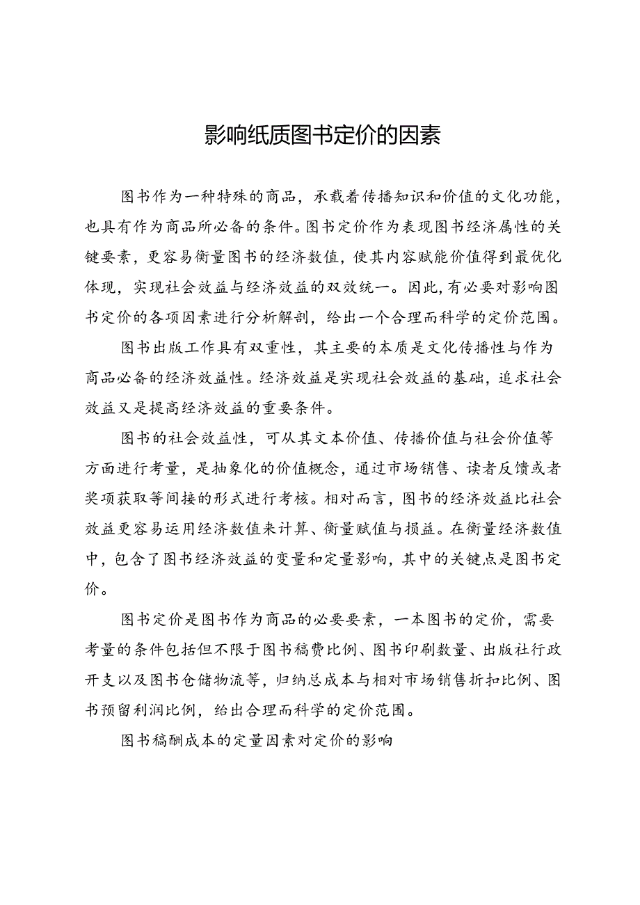 影响纸质图书定价的因素.docx_第1页