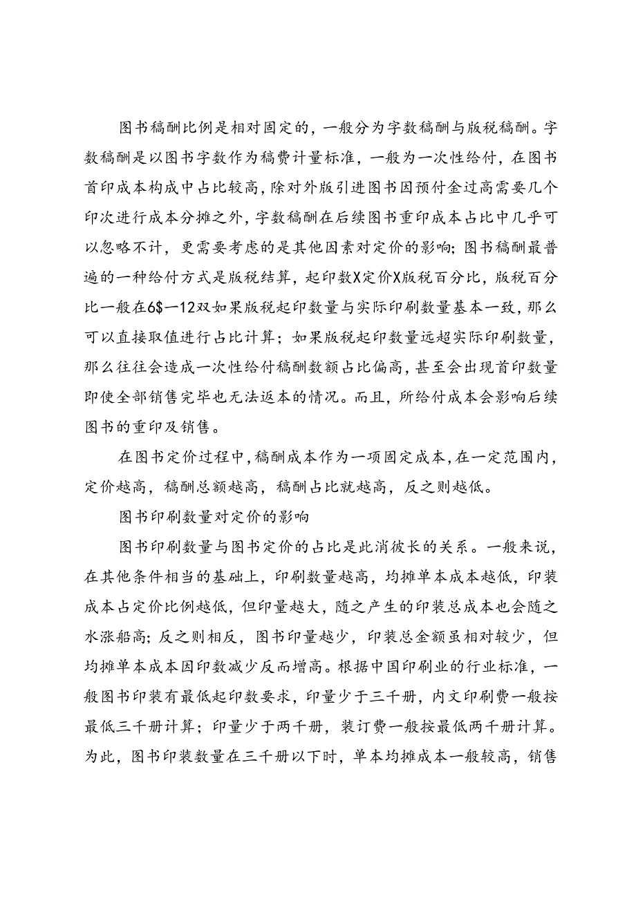 影响纸质图书定价的因素.docx_第2页