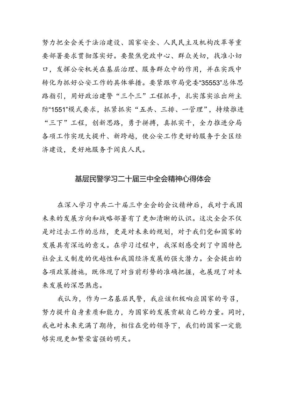 治安大队大队长学习贯彻党的二十届三中全会精神感想体会（共五篇）.docx_第2页