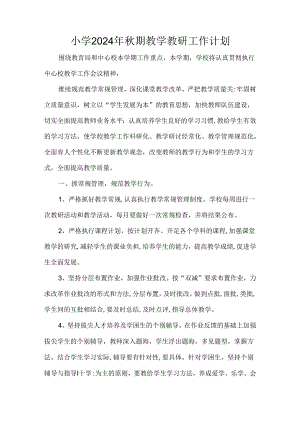 小学2024年秋期教学教研工作计划.docx