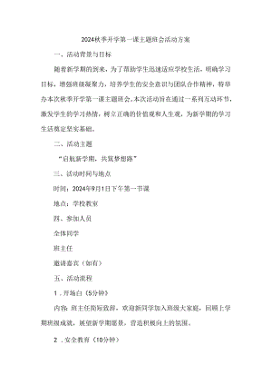 2024秋季开学第一课主题班会活动方案.docx