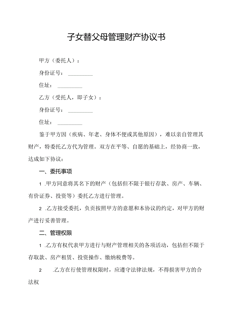 子女替父母管理财产协议书.docx_第1页