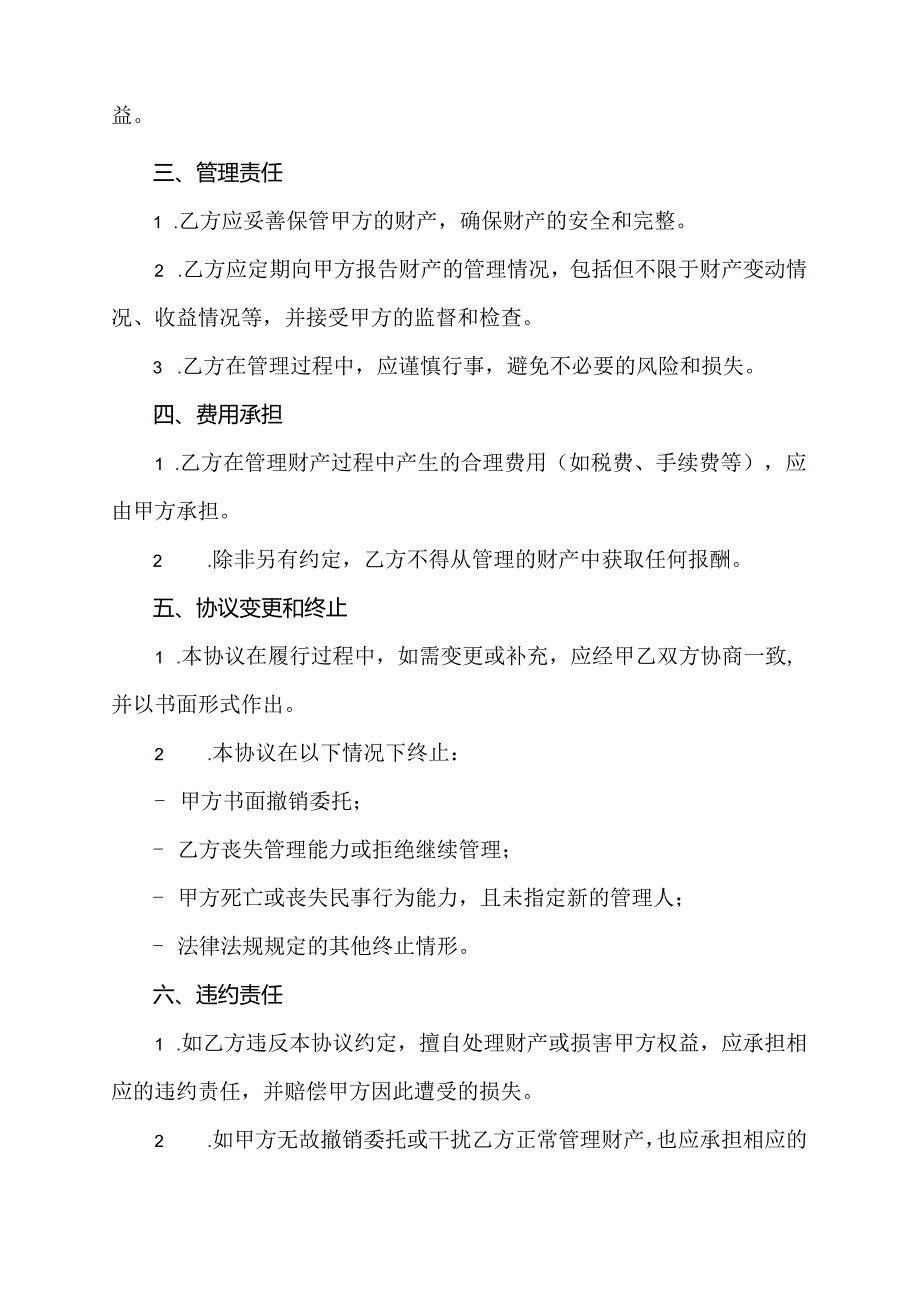 子女替父母管理财产协议书.docx_第2页