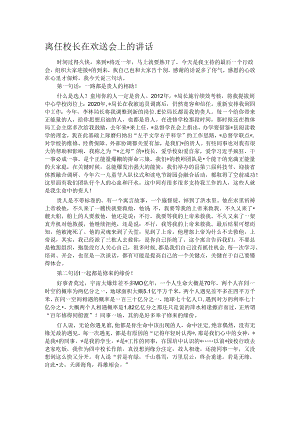 离任校长在欢送会上的讲话.docx