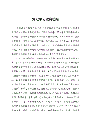 党纪学习教育总结.docx