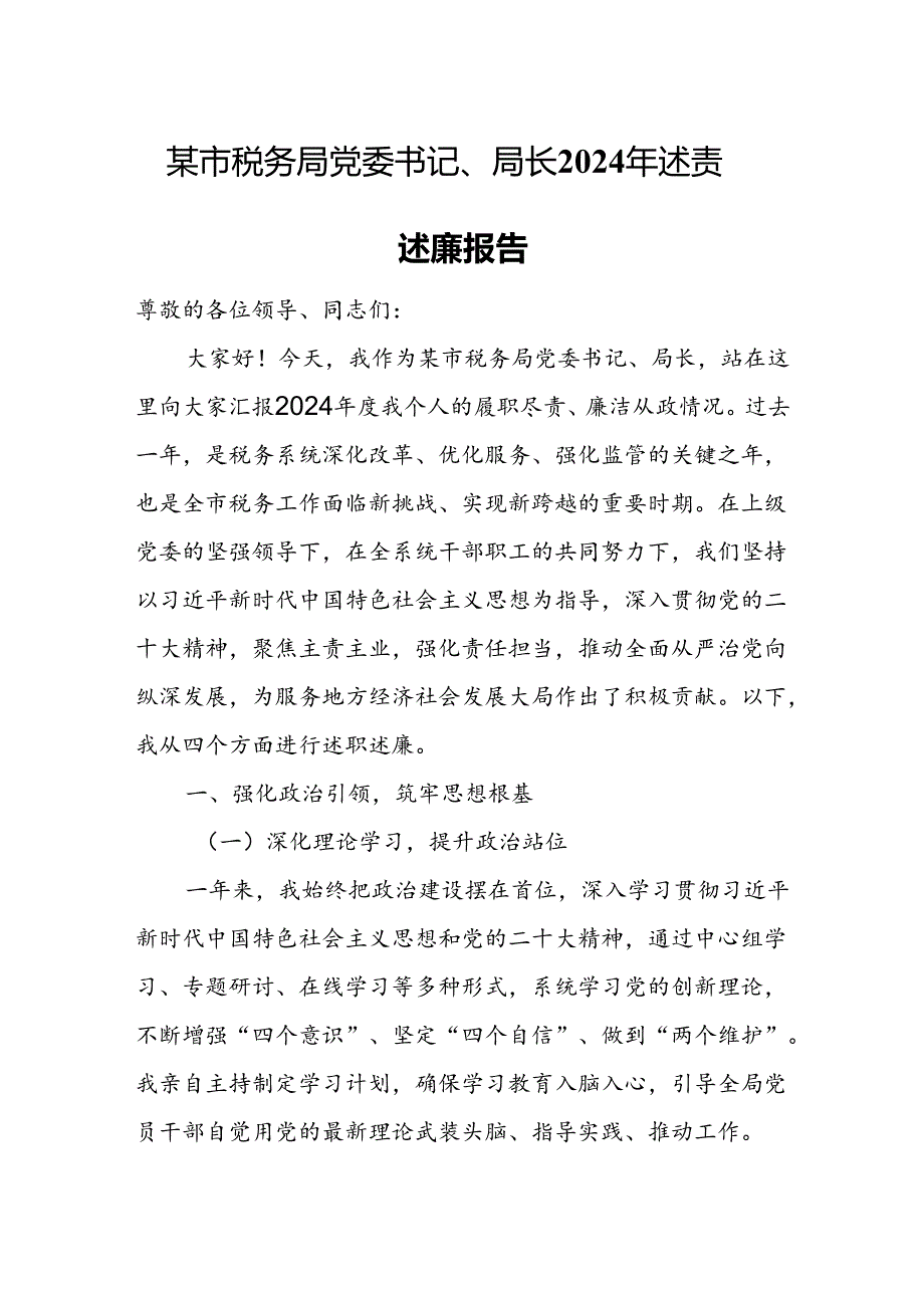 某市税务局党委书记、局长2024年述责述廉报告.docx_第1页