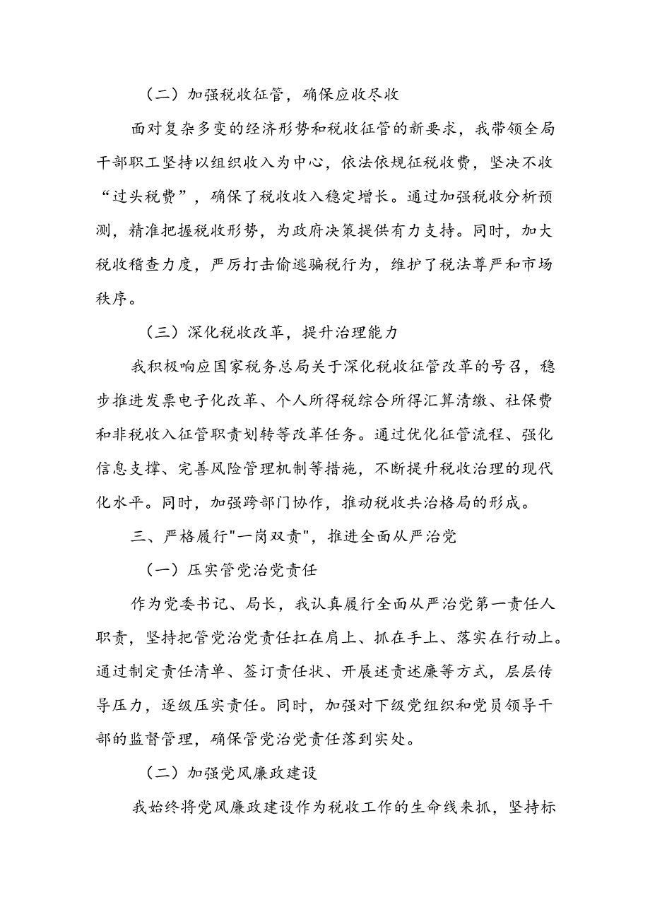 某市税务局党委书记、局长2024年述责述廉报告.docx_第3页