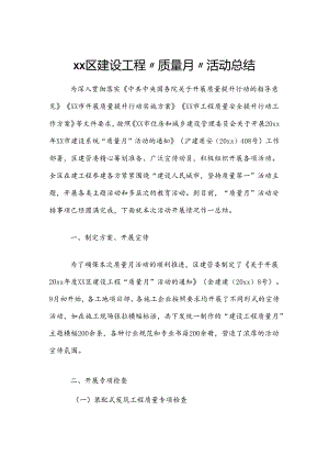 xx区建设工程“质量月”活动总结.docx