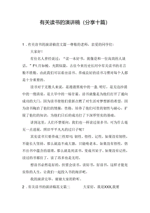 有关读书的演讲稿（分享十篇）.docx