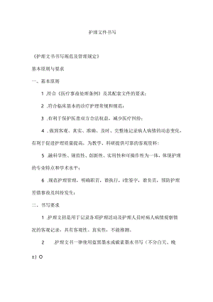 四川省护理文件书写规范.docx